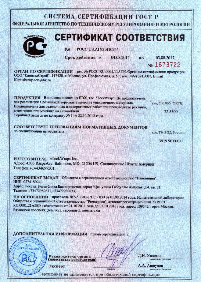Сертификат соответствия автомобильных пленок 